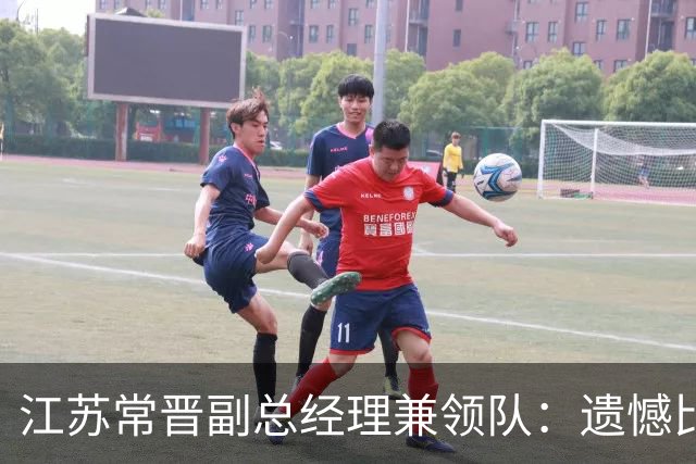 江苏常晋副总经理兼领队：遗憾比赛失利，我们回去好好总结