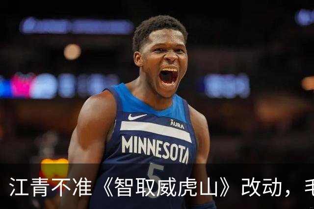 江青不准《智取威虎山》改动，毛主席仅改一字，引发全员叫好！