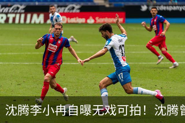 沈腾李小冉自曝无戏可拍！沈腾曾许愿“工作半年休半年”，结果休息达成“工作没了”