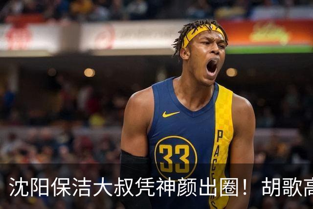沈阳保洁大叔凭神颜出圈！胡歌高伟光全被点名，本尊回应绝了