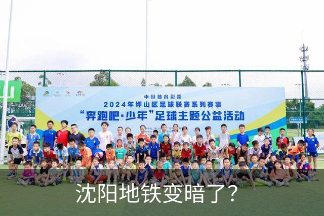 沈阳地铁变暗了？