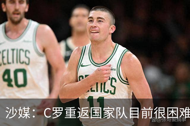 沙媒：C罗重返国家队目前很困难，主帅热苏斯坚持原则且帅位稳固
