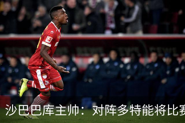 沙巴巴库主帅：对阵多特能将比赛悬念保持至结束已经很不错了
