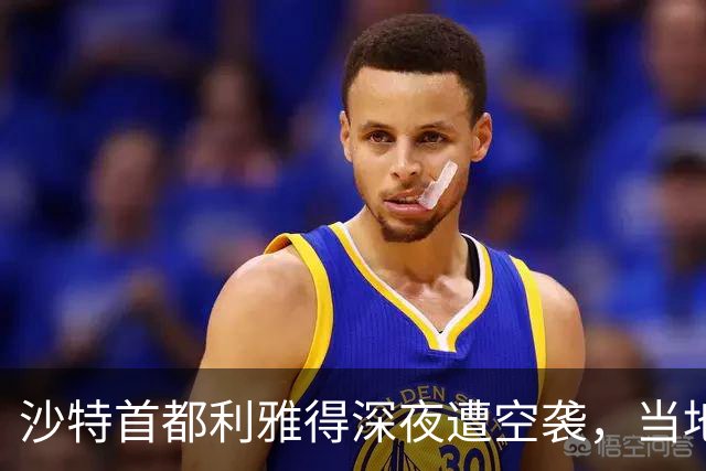 沙特首都利雅得深夜遭空袭，当地华人：凌晨3点收到警报，20分钟听到两次巨响，军用飞机、警车已出动