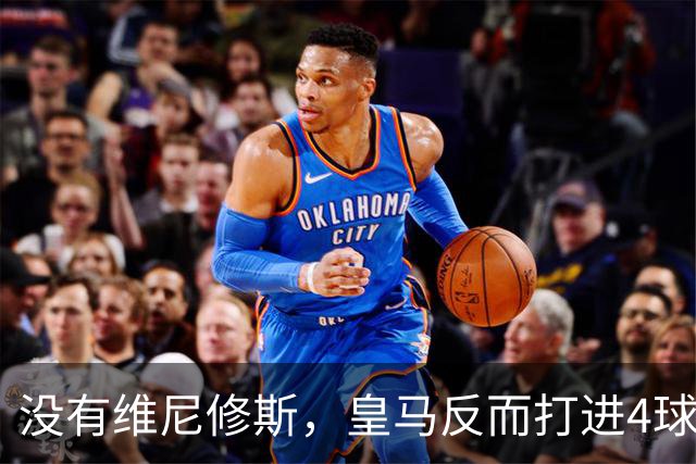 没有维尼修斯，皇马反而打进4球：穆里尼奥找到了另一套进攻方案？
