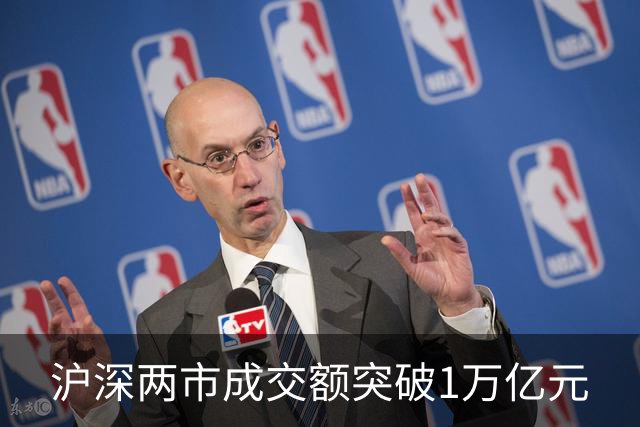 沪深两市成交额突破1万亿元
