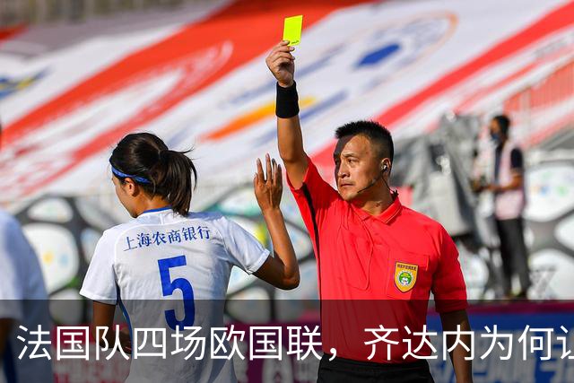 法国队四场欧国联，齐达内为何让21名健康球员全部出场？