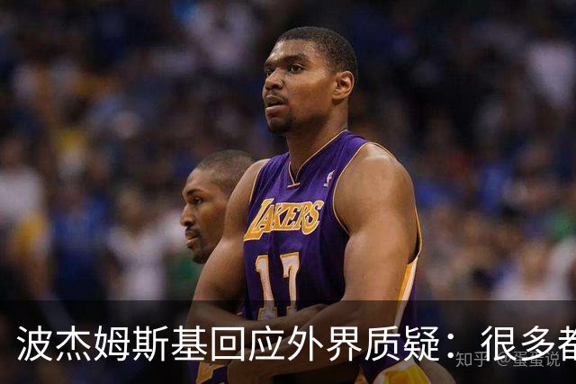 波杰姆斯基回应外界质疑：很多都是观点，没有数据支撑