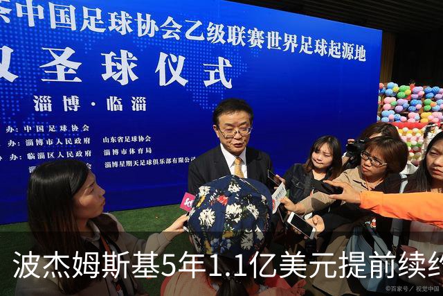 波杰姆斯基5年1.1亿美元提前续约勇士 合同为全额保障