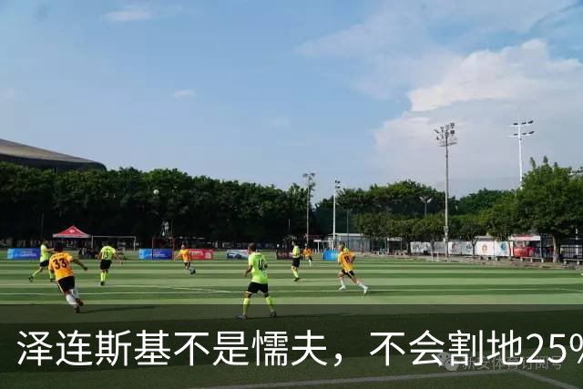 泽连斯基不是懦夫，不会割地25%投降！