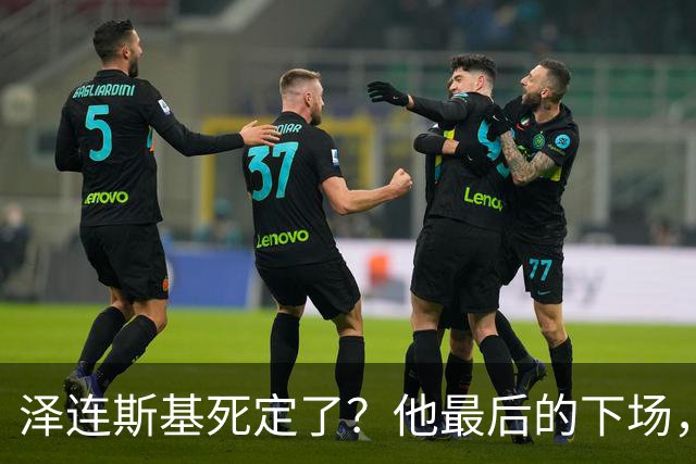 泽连斯基死定了？他最后的下场，或将跟卡扎菲和萨达姆一样