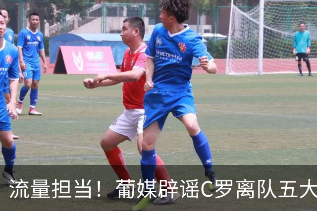 流量担当！葡媒辟谣C罗离队五大网络谣言：国家队掉粉800万为假