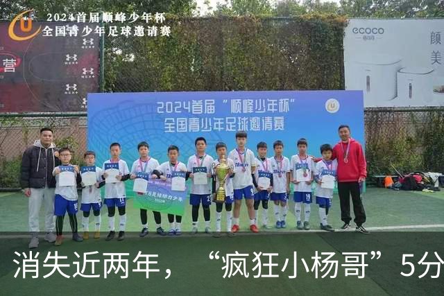消失近两年，“疯狂小杨哥”5分钟短暂露面，这次真的不敢再疯了