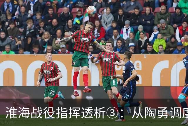 淮海战役指挥透析③：从陶勇调度4个纵队看华野指挥深层逻辑！