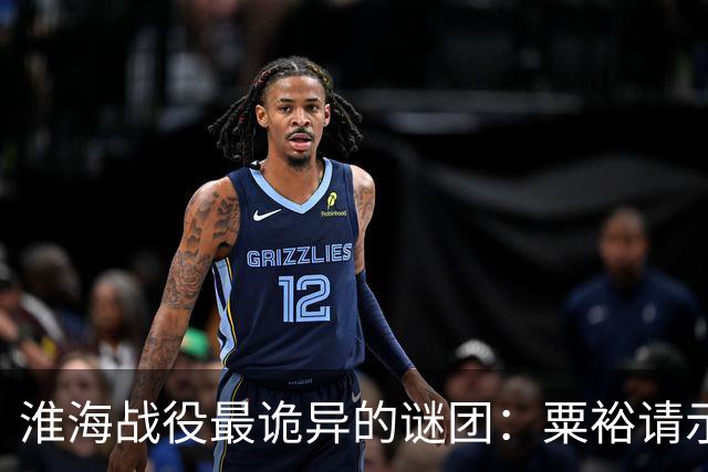 淮海战役最诡异的谜团：粟裕请示，刘伯承为什么总“说一半留一半”