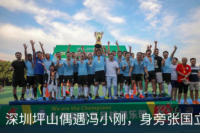 深圳坪山偶遇冯小刚，身旁张国立和邓婕，三位老友加起来两百多岁