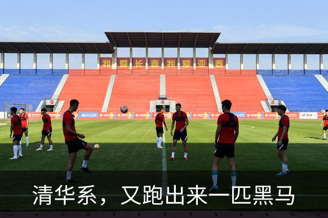 清华系，又跑出来一匹黑马