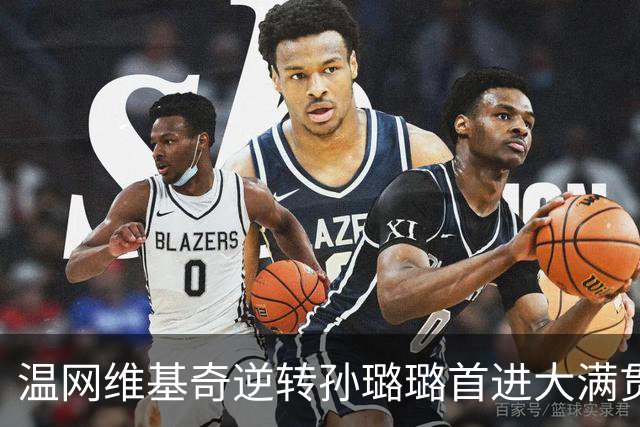 温网维基奇逆转孙璐璐首进大满贯4强 鲍里妮晋级