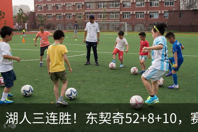湖人三连胜！东契奇52+8+10，赛后东契奇一把抱住小里，庆祝胜利
