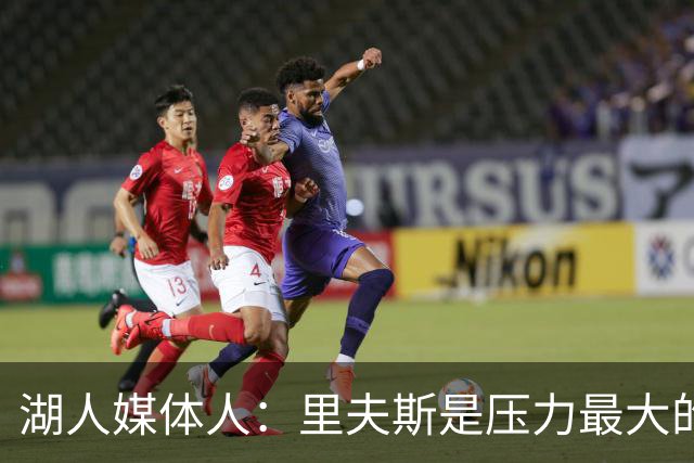 湖人媒体人：里夫斯是压力最大的球员，他的合同可能会是溢价合同