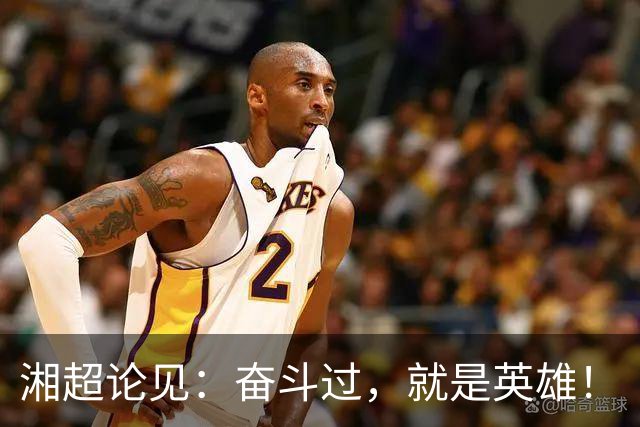 湘超论见：奋斗过，就是英雄！