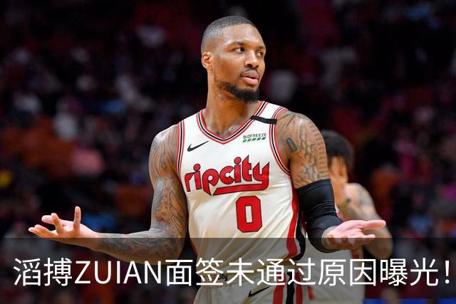 滔搏ZUIAN面签未通过原因曝光！吃了有文化的亏