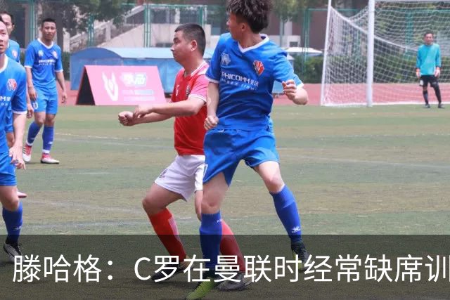 滕哈格：C罗在曼联时经常缺席训练 他辜负了球队和我