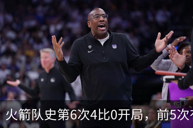 火箭队史第6次4比0开局，前5次有两次最终夺冠