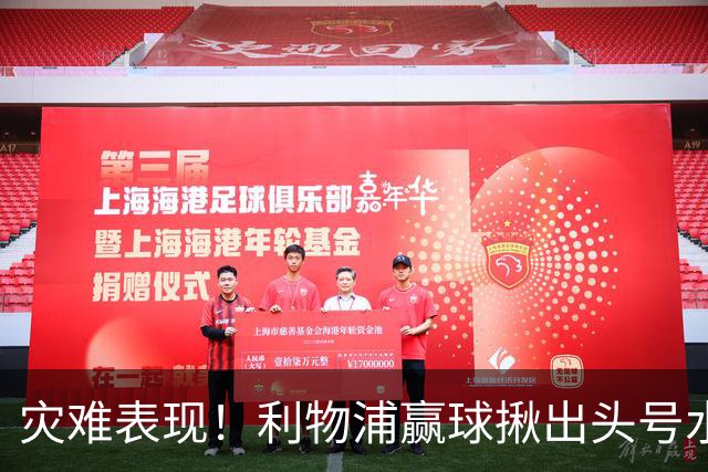 灾难表现！利物浦赢球揪出头号水货！伊劳拉必须拿下他
