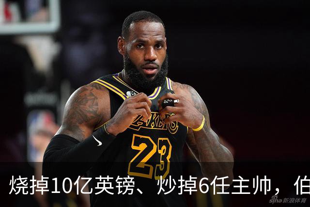 烧掉10亿英镑、炒掉6任主帅，伯利的切尔西时代留下什么