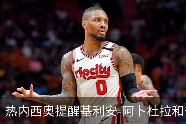 热内西奥提醒基利安-阿卜杜拉和卡米索科：起码要表现出谦逊