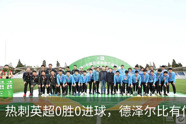 热刺英超0胜0进球，德泽尔比有信心扭转开局