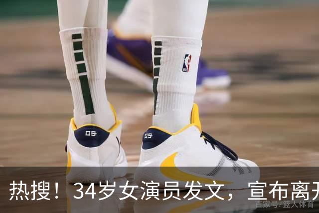 热搜！34岁女演员发文，宣布离开……