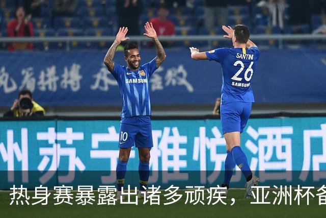 热身赛暴露出诸多顽疾，亚洲杯备战已经亮起红灯
