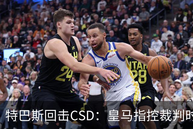 特巴斯回击CSD：皇马指控裁判时你们为何沉默