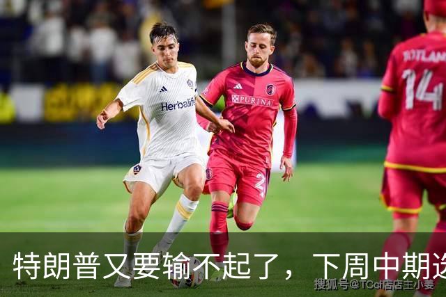 特朗普又要输不起了，下周中期选举埋雷