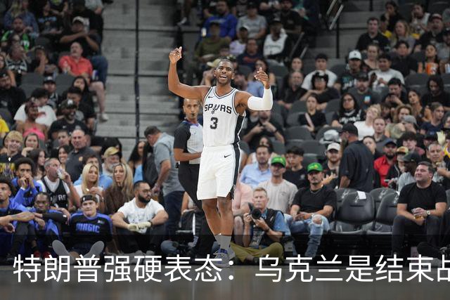 特朗普强硬表态：乌克兰是结束战争的障碍