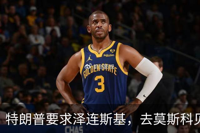特朗普要求泽连斯基，去莫斯科见普京，他火冒三丈：我坐导弹去！