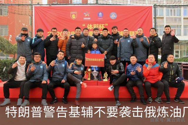 特朗普警告基辅不要袭击俄炼油厂，马斯克：泽连斯基做得太过分了