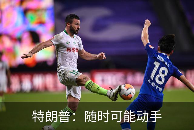 特朗普：随时可能动手