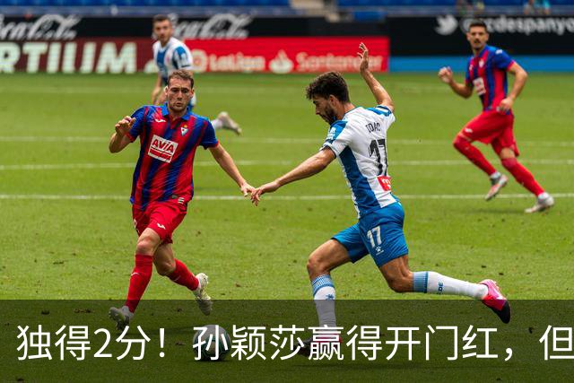 独得2分！孙颖莎赢得开门红，但有件事却让中国球迷“如鲠在喉”