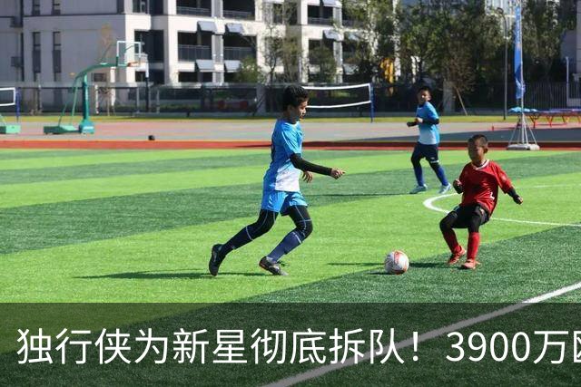 独行侠为新星彻底拆队！3900万欧文引争抢，火箭筹码曝光引热议