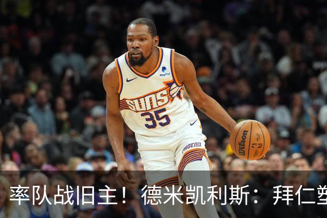 率队战旧主！德米凯利斯：拜仁塑造了我，在安联对阵他们意义非凡