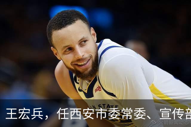王宏兵，任西安市委常委、宣传部部长！北京市委决定：黄晓文、郝润栋、姚伟龙履新职！