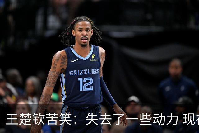 王楚钦苦笑：失去了一些动力 现在打球跟以前不同 将思考未来怎么走