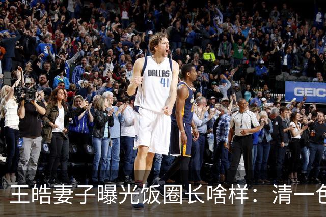 王皓妻子曝光饭圈长啥样：清一色女粉！反被扣上签MCN捞金帽子