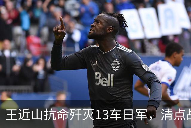 王近山抗命歼灭13车日军，清点战利品时却发现不对劲儿：枪在哪里？