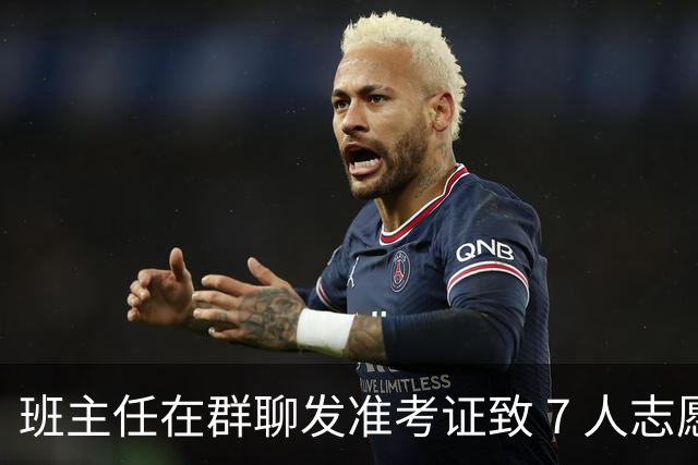 班主任在群聊发准考证致 7 人志愿被改，篡改他人志愿的学生被判一年六个月，班主任不承担责任，如何解读？