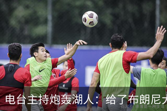 电台主持炮轰湖人：给了布朗尼大把机会，却放弃克内克特