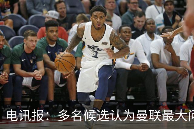 电讯报：多名候选认为曼联最大问题是更衣室，有人说球员话太多了